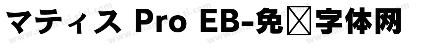 マティス Pro EB字体转换